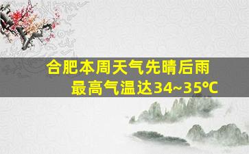 合肥本周天气先晴后雨 最高气温达34~35℃